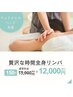 ご褒美、贅沢度NO.1【全身・フェイシャル・ヘッド】150分15,000→12,000円