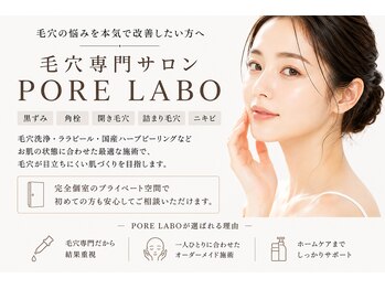 ポアラボ 佐久店(PORE LABO)の写真/毛穴悩みを本気で改善したい方へ