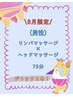 ◎2番人気◎8月限定（男性）リンパマッサージ×ヘッド75分￥7600→￥7000