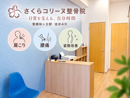 さくらコリーヌ整骨院の写真