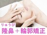 《鼻の曲がりを改善》隆鼻+輪郭・小顔矯正40分13200→11000【美鼻/小顔】
