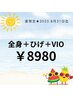 【ご新規様限定！】全身＋ヒゲ＋VIO脱毛 ¥8980