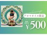 アロマオイルマッサージを含むメニュー限定！500円OFF　
