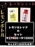大分初☆レモンボトルとレッドショットのセットが登場！¥15000（込）