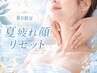 【8月限定】小顔・むくみ・首肩疲れ／夏疲れ顔リセット　９０分￥10,800
