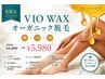 『夏special』クーポン【VIOWAX脱毛無添加】艶肌*ハリ*美肌¥8800→¥5980
