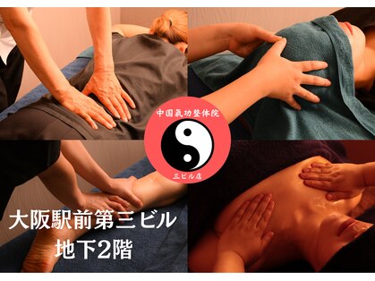 中国気功整体院 第三ビル店の写真