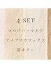 【4set】まつげパーマ上下／アイブロウワックス／眉カラー