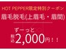 【HOT PEPPER限定クーポン】眉毛脱毛ずーっと¥2,000