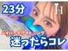 【２回目以降】10分+13分2回照射〈23分〉