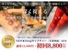 新体感☆深い層へアプローチ！NEW★Deepキャプチャー　通常¥13500→初回¥8800