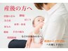 【整体】産後のママさんに!産後の悩みを改善♪産後骨盤整体60分/8250→4950円