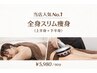 【当店人気No.1】 全身スリム痩身 (上半身+下半身) ¥5,980