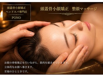 ポノ 甲府本店(pono)/頭蓋骨小顔矯正　整顔マッサージ