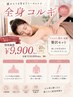 8月限定【疲労スッキリ】全身コルギコース90分¥16500→¥9900