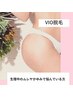 【人気no.1◎VIO光脱毛】