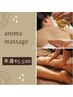 アロマオイルトリートメント(上半身or下半身)/口コミ投稿していただける方