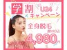《学割》オーダーメイド美肌全身脱毛(顔+VIO込) ¥ 4,980