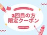【2回目の方限定クーポン♪】※3回目以降は対象外