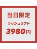 【4/10来店限定特価!】ラッシュリフト/パリジェンヌ¥3980 or 上下¥5500