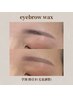 【学割U24☆毛量調整】アイブロウWax＋間引き ¥4,500
