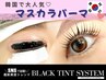【上下】黒艶★パンダ目卒業！話題のブラックティントパーマ　¥11900→¥11500