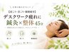 【肩こり・首こり・眼精疲労】 デスクワーク疲れに鍼灸×整体　45分　￥4980