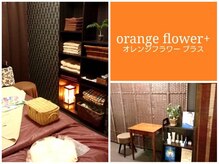 オレンジフラワー orange flowerの雰囲気（20種類以上の精油とオイルから、その日の気分や状態でブレンド♪）