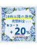 ※20時以降の施術は各コース＋20％（夜間料金として）※20時来店予約含