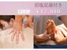 【５月限定☆】全身マッサージ＋ドライヘッドスパ＋足つぼ　120分　12,000円
