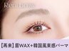 【新規同価格★12月31日迄】眉Wax(メイク)+韓国風まつパ【¥7640】[静岡駅］
