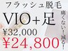 7200円OFF！【VIO＋足全体】¥32,000→¥24,800/フラッシュ脱毛