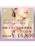 全身美肌コラーゲン脱毛（顔VIO込）2回目～¥21,000→20%off ¥16,800