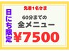 １日１名早いもの勝ち9月8日迄【日にち限定60分迄の全メニュー¥7500】腰痛等