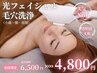 人気NO.1光フォト【複数の肌悩み】ヘッド&デコルテ&毛穴洗浄付き 80分¥4,800