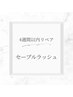 リペア4週間以内【セーブルラッシュ】100本まで　3300円