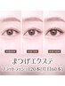【マツエクフラットラッシュ付け替え120本】(上のみor上下)