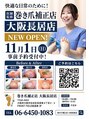 巻き爪補正店　大阪長居店/巻き爪補正店　大阪長居店