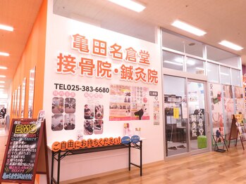 亀田名倉堂鍼灸接骨院/外観風景