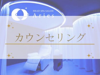 アリエス 赤羽/【カウンセリング】