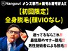 【久留米メンズ脱毛】初回限定★ 全身脱毛(顔＋VIOは含まない) 13,000円