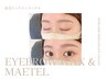 【平日】《新規》☆500円OFF☆ 眉毛ワックス＋メーテルラッシュリフト