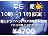 《平日朝10時～11時限定！》極上睡眠ドライヘッドスパ60分＋10分コース ¥4700