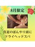 【夏バテをスッキリ】ヘッド60分＋フット30分　￥10.960→￥9.960