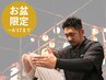 ★お盆限定★溜まった疲れを解消！整体＋ヘッドスパ 90分/コース￥14,900