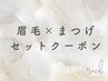 《ダブルパーマセット》まつ毛パーマ＋眉毛パーマ　お得なお試しセット☆
