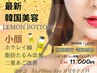 韓国発★【脂肪分解＆小顔】レモンボトル2ｃｃ＋CO2パック　 13,200円⇒