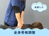 【”負担の少ない”骨格調整シンプルコース】全身骨格調整 20分￥3600