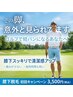 ★意外と見られています！ゴルフで短パンになる方へ♪膝下脱毛 初回3500円★
