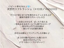 アイラッシュ リリオ(Lirio)/次世代リフトラッシュ☆